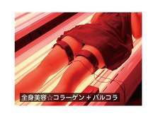 ビオハーヴェスト 水戸本店(Bio Harvest)/全身美容☆コラーゲン+パルコラ