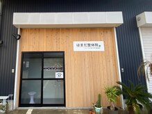 はまだ整体院