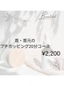 首・首付け根に！プチカッピング！？