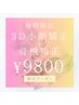 【☆ご新規様☆】3Ｄ小顔矯正+骨盤矯正¥9800