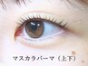 2回目以降の方はこちら☆マスカラパーマ(上下)　根津/千駄木