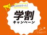 初回/残8名 【学割】初回は1200円 ☆2回目以降は毎回800円のみ☆