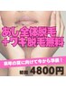 ◆3月限定 自己処理なくして時間に余裕を！あし全部＋ワキ 初回4800円◆