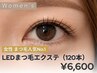 【新規】お試し120本/LEDまつ毛エクステ｜持続強化剤付き＋オフ無料