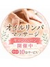 キャンペーン【オイルリンパ全身120分+10分延長サービス】ヘッドマッサージ付