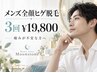 【新規・男性】痛みが不安な方へ◎美肌ヒゲ全顔脱毛3回￥19,800
