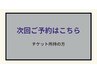 専用チケット所有のお客様【次回予約専用】