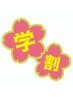 【学割U24】　応援キャンペーン　学生特有のお悩み改善コース　40分4,500円⇒