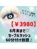【8月末までマリヤ本気です！¥3980】セーブルラッシュ60分つけ放題★オフ無料