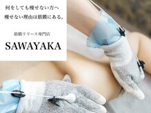 サワヤカ(SAWAYAKA)