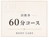 回数券(60分コース)をお持ちの方