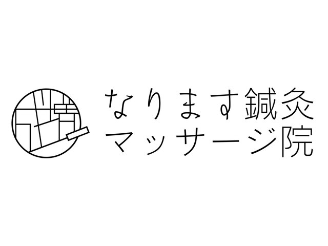 なりますマッサージ院