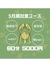 【5月限定クーポン】60分コース¥8000→¥5000