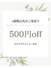 エクステ★前回施術から4週間以内のご来店で500円OFF《フラット&ボリューム》