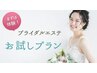 【ブライダルエステ】体験ご希望のお客様はこちらから♪30分¥3,300