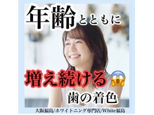 ホワイトニングサロン ホワイト(WHITE)/セルフホワイトニング/大阪/福島