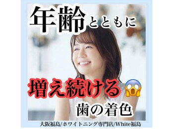 ホワイトニングサロン ホワイト(WHITE)/セルフホワイトニング/大阪/福島