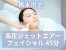 【11月限定クーポン★】水光注入★高圧ジェットエアーフェイシャル45分¥13200