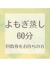 【回数券予約用】選べるよもぎ蒸し60分