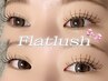 【軽さ×持続力◎ 】フラットラッシュ80本コース　¥5580