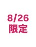 【8/26来店限定】全メニュー500円OFF！希望メニュー追加してご予約ください♪