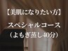【美肌になりたい方】スペシャルコース（よもぎ蒸し40分）6000円→5500円