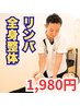 <ガンコな流れないリンパ専用>【リンパ】姿勢矯正￥6600→￥1980