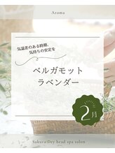 サクラ(Sakura)/2月のアロマ