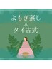 温活・デトックス・美肌に!【よもぎ蒸し付】タイ古式→合計100分(女性限定)