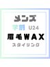 【メンズ学割U24】美眉毛WAXスタイリング or 似合わせ眉スタイリング