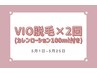 【5月限定★】VIO脱毛2回（ホームケアローションプレゼント付き）→