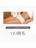 痛みの少ない【VIO脱毛】受けたらわかる!こんなVIO脱毛待ってましたの声多数