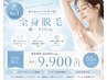 【人気No.1】全身脱毛（顔・VIO込み）カウンセリング込み