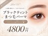 【１日2枠限定】夏のメイク崩れ対策♪ブラックティントパーマ  ￥4800