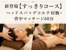 NEW【すっきりコース】ヘッドスパ+デコルテ肩腕・背中マッサージ60分¥5940