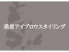 【ここから下はアイブロウメニュー】※注)こちらクーポンではありません