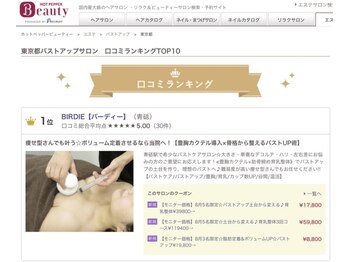 バーディー(BIRDIE)/東京バストアップ口コミ１位