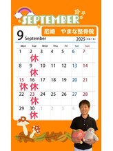 やまな整骨院/9月のお休みのお知らせ♪
