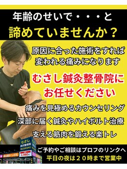 むさし鍼灸整骨院 久留米院/どこ行っても...と諦めずに相談