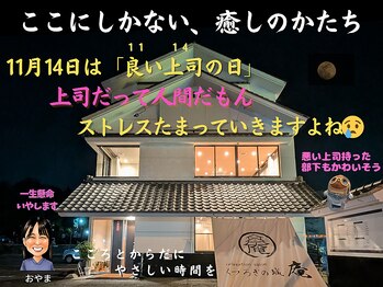 くつろぎの城 庵/11月13日は良い膝の日