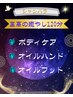 ★シャンバラ至高の癒し120分★【ボディケア＋ハンド&フットのオイルケア】