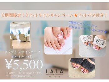 ララ オートクチュール(LALA HAUTOCOUTURE)の写真/フットネイルがお得！期間限定特別コースでデザイン5種から選べる♪オフ無料◎