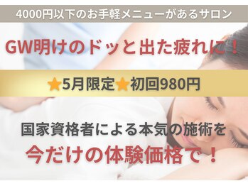 整体クオーレ 奈良新大宮店(Cuore)の写真/☆5月限定☆【初回￥980】GW明けのドッと出た疲れに！国家資格者による本気の施術を今だけ体験価格で。