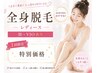 【レディ－ス】今月限定◇全身脱毛/顔VIOあり +全身美容液トリ－トメント