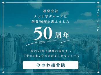 みのわ接骨院/50周年の歴史と確かな実績