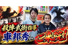延寿堂整体院/『西郷どん』殺陣師、車邦英さん
