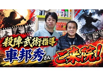 延寿堂整体院/『西郷どん』殺陣師、車邦英さん