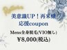 おかえりなさい!美意識応援Special coupon!