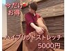 【今だけ価格】【可動域UPと質の向上】ハイブリッドストレッチ 70分 5000円