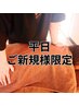 【平日限定】　お疲れ度に合わせて　全身60分　4300円→3500円